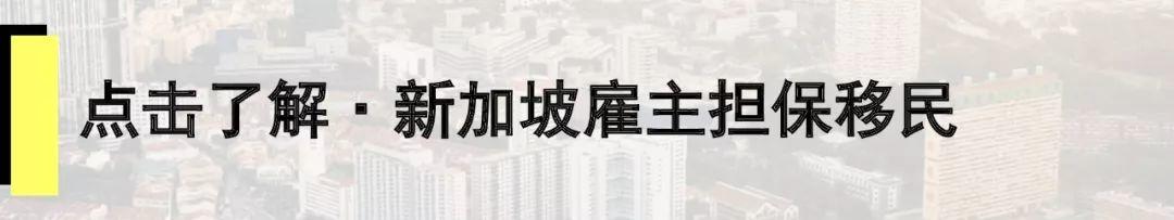 移民路径汇总 | 2018年最受外籍人士欢迎的移民国家——新加坡