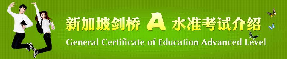 新加坡剑桥A水准考试指南