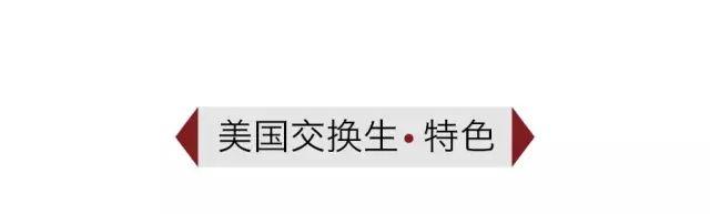 美国交换生