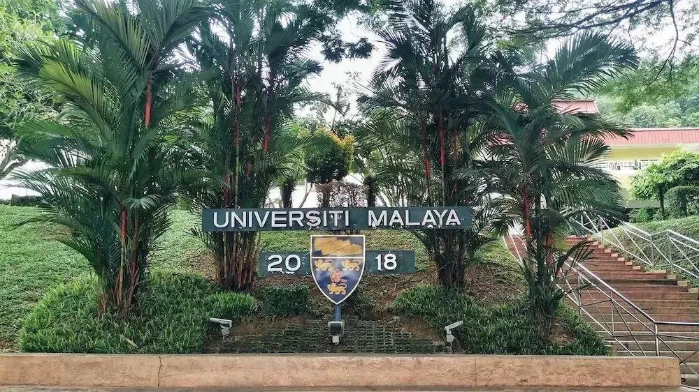 马来西亚马来亚大学 马来西亚马来亚大学