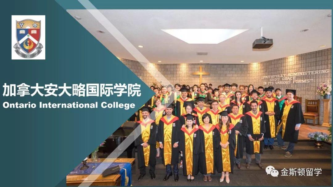 OIC加拿大安大略国际学院