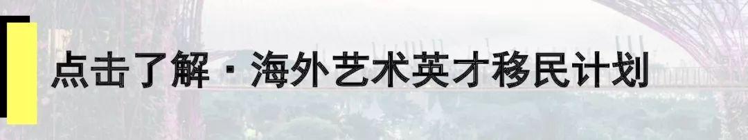 移民路径汇总 | 2018年最受外籍人士欢迎的移民国家——新加坡