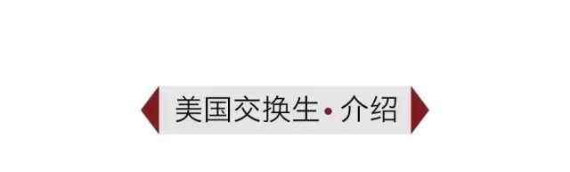 美国交换生