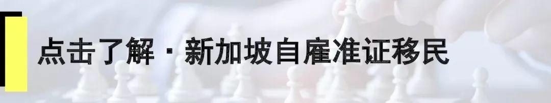 移民路径汇总 | 2018年最受外籍人士欢迎的移民国家——新加坡